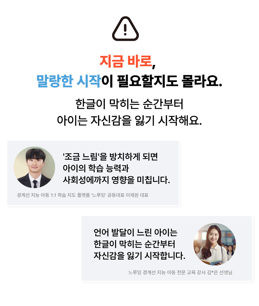 경계선 지능 아동과 느린학습자를 위한 말랑한글, 언어 발달 지연과 한글 학습 좌절로 인한 자신감 저하 예방 강조, 전문가 인용 포함 행동 촉구형 배너