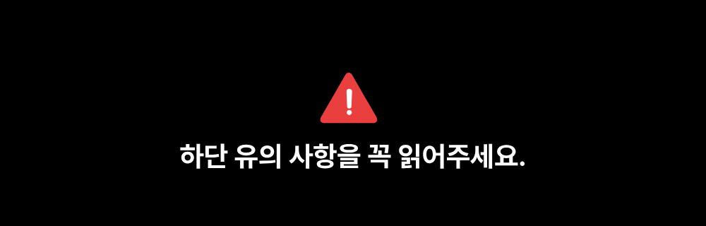 하단 유의 사항
