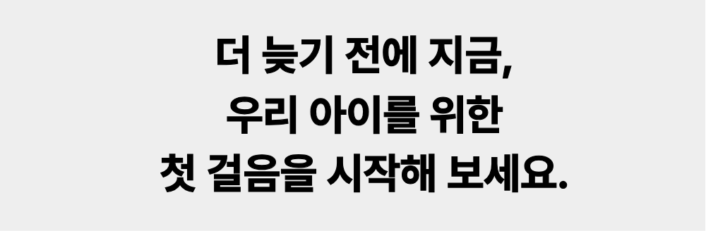 경계선 지능 아동과 느린학습자를 위한 말랑한글, 더 늦기 전에 아이를 위한 첫 한글 학습 시작을 권유하는 전환 유도형 마무리 배너