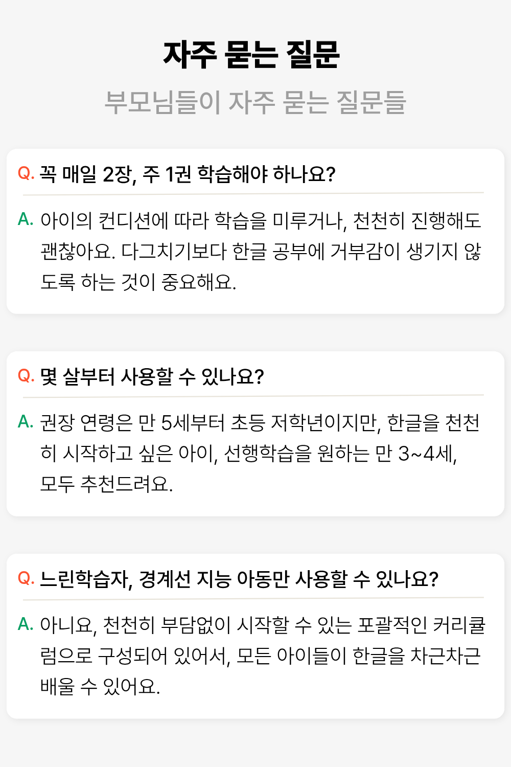 경계선 지능 아동과 느린학습자 부모님들이 가장 많이 묻는 말랑한글 FAQ 배너, 학습 방법·권장 연령·집중력·배송·가격 관련 질문과 답변 포함