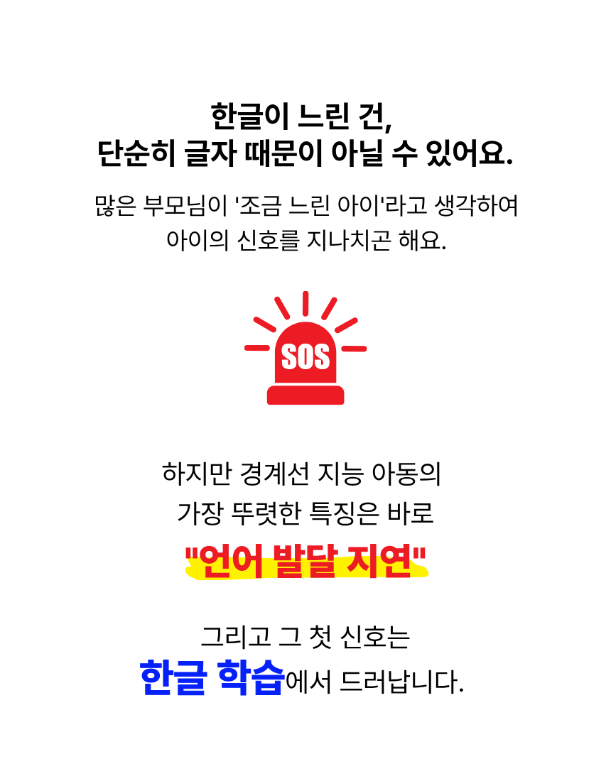 경계선 지능 아동과 느린학습자를 위한 말랑한글 한글 학습지, 언어 발달 지연 지원 및 한글 학습을 통한 인지 발달 훈련 강조 배너