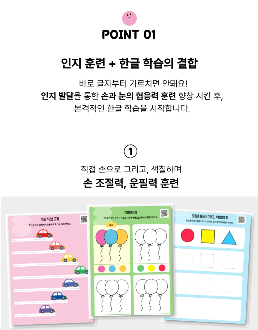 말랑한글 차별점 - 인지훈련광 한글학습의 결합