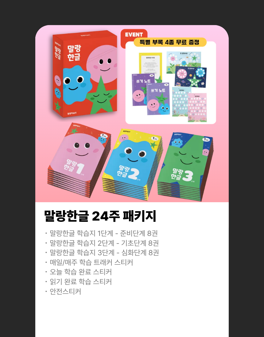 경계선 지능 아동과 느린학습자를 위한 말랑한글 사전 구매 24주 패키지 특가 안내 배너, 준비단계·기초단계·심화단계 학습지 24권과 학습 트래커·칭찬보드·한글 쓰기 노트·수료증 포함, 특별 할인 적용